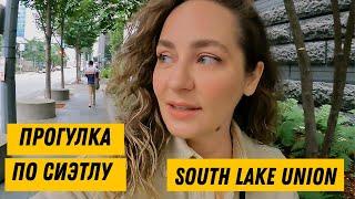  Прогулка по Сиэтлу - South Lake Union (в облачную погоду :)