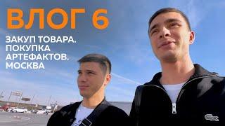 ВЛОГ 6. ЗАКУП ТОВАРА НА РЫНКЕ. ПОКУПКА АРТЕФАКТОВ. СТАЛИ КЕЙСОМ НА ОБУЧЕНИИ. OZON