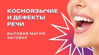 Против косноязычия и дефектов речи. Бытовая магия. Заговор. Кувшин Богатства