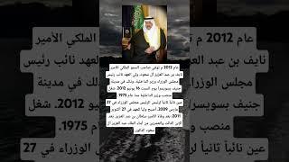 عام 2012م توفي صاحب السمو الملكي الأمير نايف بن عبد العزيز آل سعود، ولي العهد نائب رئيس مجلس الوزراء