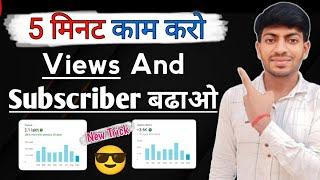 5 मिनट में Views And Subscriber बढ़ाओ | Subscriber Kaise Badhaye | subscriber kaise badhaye |