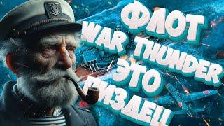 Исповедь новичка во Флоте War Thunder