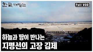 조선을 먹여살렸다? 벼의 고을, 천석꾼 만석꾼의 고장! 김제의 매력 속으로ㅣ한국 재발견 '하늘과 땅이 만나는 지평선의 고장 김제’ (KBS 20120218 방송)