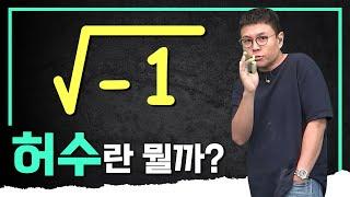 ※명강의※ 모든 실수에 이것만 곱하면 무조건 허수가 되는구나 I 허수(Imaginary number) i I #정승제의50일수학