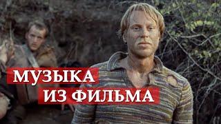 Музыка из фильма. Свой среди чужих, чужой среди своих