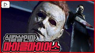 할로윈 마이클마이어스에 대해서 알아보자(Michael Myers) - 리뷰플레이