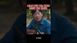 지옥 끝까지 따라간다   #하정우