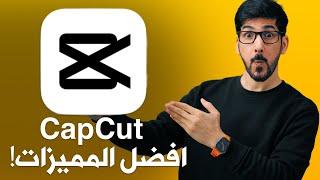 شرح تطبيق capcut  | افضل تطبيق مونتاج مجاني!