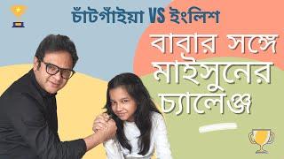 চাঁটগাঁইয়া VS ইংলিশ : বাবার সঙ্গে মাইসুনের চ্যালেঞ্জ। Umme Maisun | Maisuns World