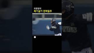 최원영죽기살기 전력질주