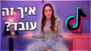 איך האלגוריתם של טיקטוק עובד? (האמת)