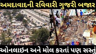 Ravivari and Gujri Bazaar Ahmedabad || Riverfront market Ahmedabad Gujarat