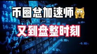 2025年1月21日｜比特币行情分析：币圈总加速师，川普2.0#以太坊 #crypto #虚拟货币 #投資 #btc #eth #nft #比特币 #bitcoin #加密货币