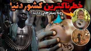 ۱۰تا از عجیب ترین رسم و رسومات مردم سودان جنوبی| سر آدم شاخ در میاره