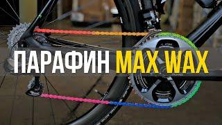 1000 км на одной варке! Парафин Профи от MAX WAX для цепи велосипеда