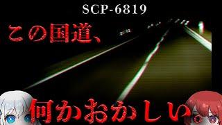 【SCP解説】とある国道線で発生する異常現象の正体とは…。【SCP-6819】