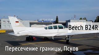 Пересечение границы на маленьком самолете, аэропорт Псков. Beech B24R. KD-aero