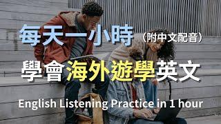 保母級聽力訓練｜海外遊學驗證文件英文：辦理居留證＆學生證一次搞定｜行政窗口對話｜實用遊學英文｜零基礎也能懂｜English Listening（附中文配音）