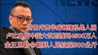 卢比奥指中国三年间饿死4500万人｜金正恩勒令朝鲜人民拉足500kg屎｜川普耍流氓