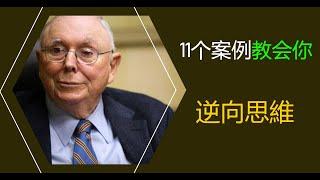 掌握逆向思維的人有多可怕？11個故事，5個方法，教會你逆向思維! #逆向思維  #財富密碼 #思維訓練