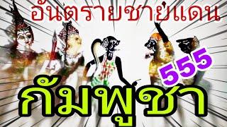 หนังตะลุงหลกๆ  หางานที่ชายแดน (อย่าไปเลย อันตราย )
