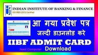 iibf admit card download | how to download iibf admit card | ADMIT LETTER FOR BCBF EXAMINATION