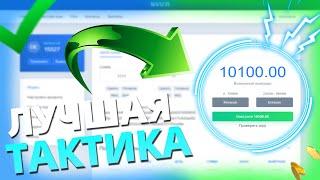 ЭТА тактика РАБОТАЕТ ВСЕГДА на НВУТИ! МОЯ НОВАЯ ЛУЧШАЯ ТАКТИКА NVUTI!