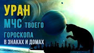 УРАН. Как понимать Уран в карте. Уран в знаках и домах  Годы цикла Урана #астрология #уран