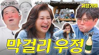 정형돈·오은영·정승제막걸리에 취한 건지, 우정에 취한 건지ㅋ [으녕이랑 여행가자]