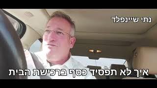 איך לא תפסיד כסף ברכישת הבית שלך- נתי שיינפלד 053-3626517