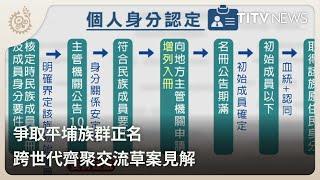 爭取平埔族群正名 跨世代齊聚交流草案見解｜每日熱點新聞｜原住民族電視台