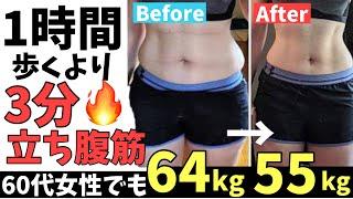 立ち腹筋でお腹痩せ【60代女性が64㎏→55㎏】1時間歩くより痩せるダイエットストレッチ