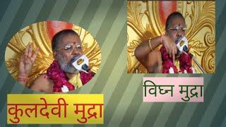 IIकुलदेवी मुद्रा और विघ्न मुद्रा के फ़ायदेII Gurudev Vasant Vijay Maharaj