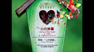 心的歸屬 Home Of My Heart (新心音樂事工)