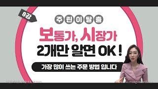 [주식] 보통가/ 시장가 두가지 주문방법만 확실히 알면 주식 하는데 전혀 문제 없다! 상황별 시장가 주문 사례 꼭 확인하세요!