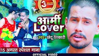 #VIDEO | ARMY LOVER | #Chhotu Shikari | आर्मी लवर | Bhojpuri Deshbhakti Song | 15 अगस्त स्पेशल गाना