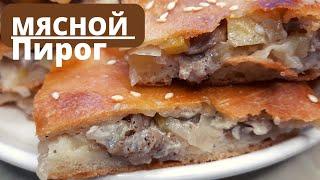 Мясной пирог. Казакша рецепт.ЕттІ бәліш.