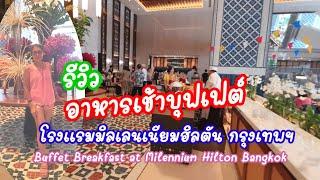 รีวิว อาหารเช้าบุฟเฟต์ โรงแรมมิลเลนเนียม ฮิลตัน กรุงเทพฯ ประเทศไทย Millennium Hilton Hotel Bangkok