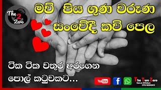 මව් පිය ගුණ වරුණ සංවේදී කවි පෙල || ටික ටික වතුර අරගෙන පොල් කටුවකට...