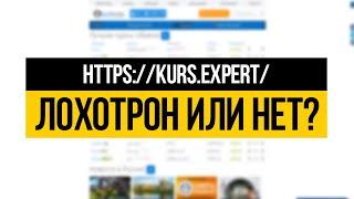 KURS.EXPERT - ЛОХОТРОН ИЛИ НЕТ? ПРОВЕРКА - ВЫВОДИМ ДЕНЬГИ!