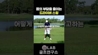 몸의 부담을 줄여주는 드라이버 스윙