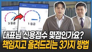 낮은 신용점수로 정책자금 받을 수 있겠어요? [비밀 노하우 공유합니다.]