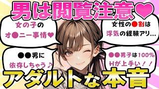 【2024最新】女性同士で語るアダルトな本音【ガルちゃんまとめ・2ch・5ch】