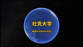 杜克大学 校园巡览 美国南部最好的大学 谷歌地球航拍  duke university