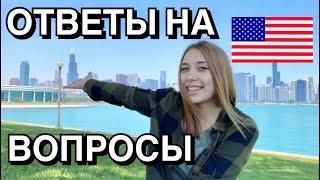 ЖИЗНЬ В США - ОТВЕТЫ НА ВОПРОСЫ (Q&A), КАК ПЕРЕЕХАЛА В США, ГДЕ РАБОТАЮ И СКОЛЬКО ЗАРАБАТЫВАЮ?