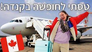 טסתי לקנדה לחופשה משפחתית! | קנדה יום 1