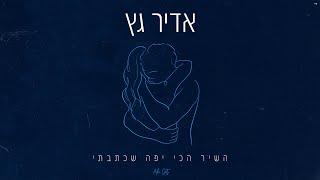 אדיר גץ - השיר הכי יפה שכתבתי | Adir Getz