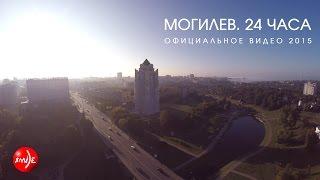 Могилев. 24 часа. (Официальное видео)