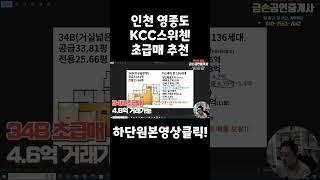 [영종도/아파트/중개매물] 영종 KCC스위첸 중개매물로 초급매 나왔습니다. 놓치지 마세요 25평 29평 34평 급매 매물 보유