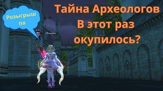 Тайна Археологов в этот раз окупилось? Lineage 2 main